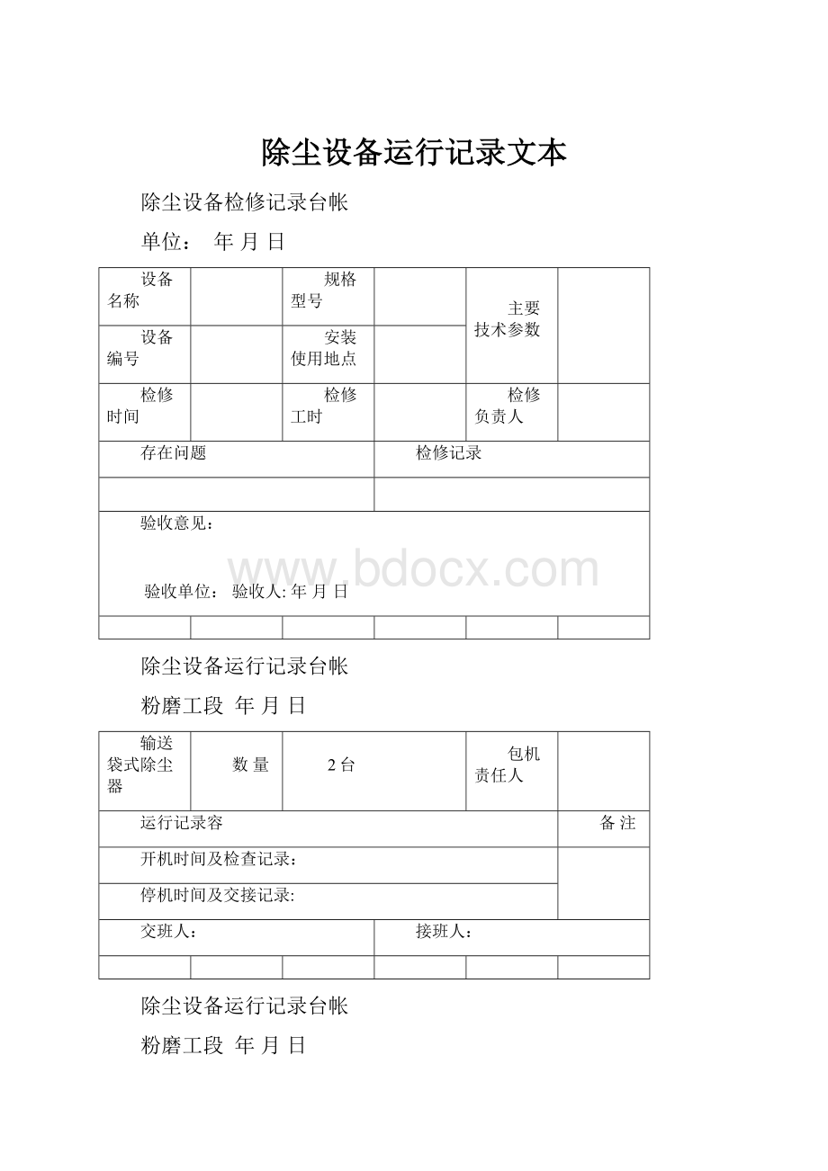 除尘设备运行记录文本.docx