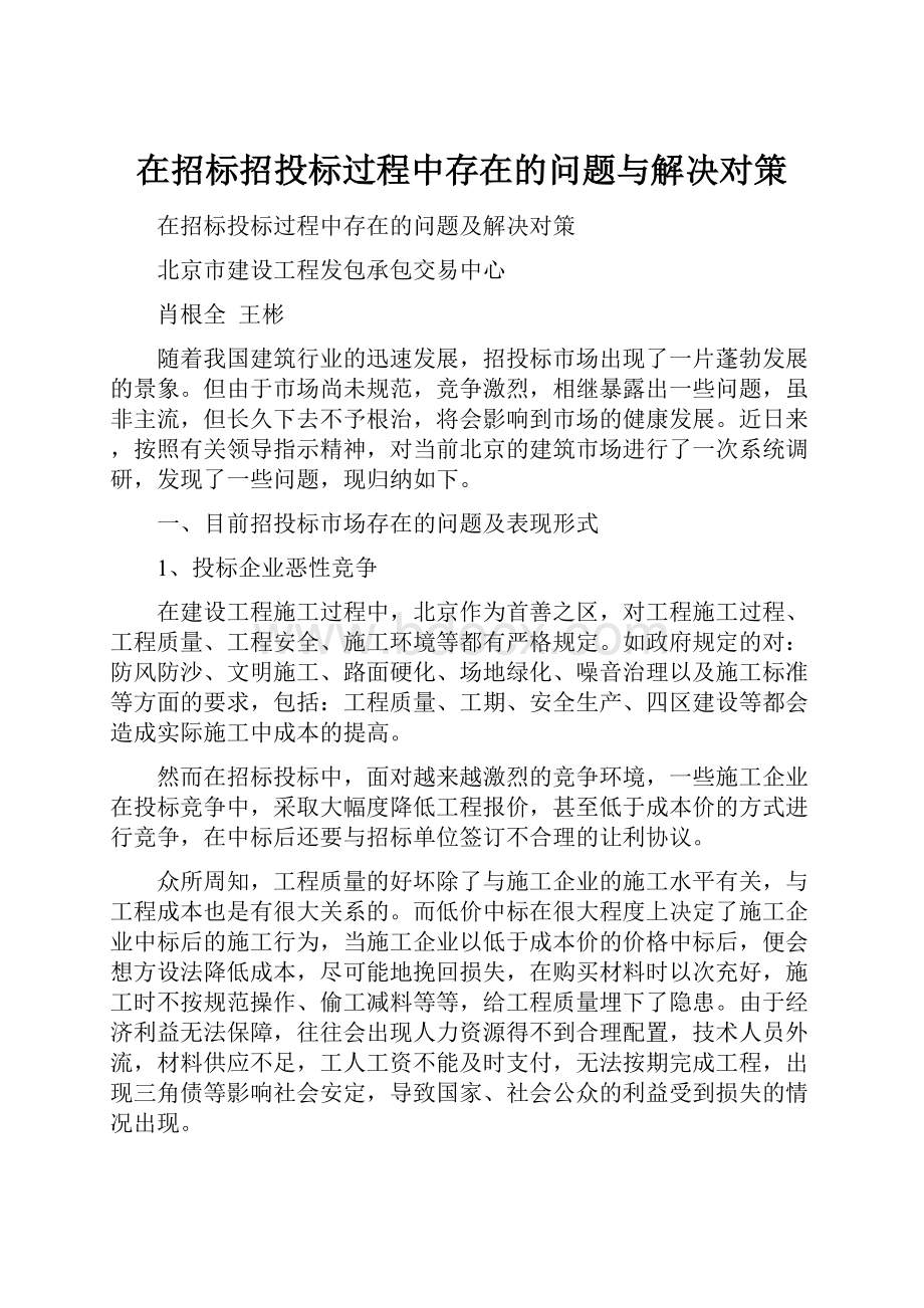 在招标招投标过程中存在的问题与解决对策.docx