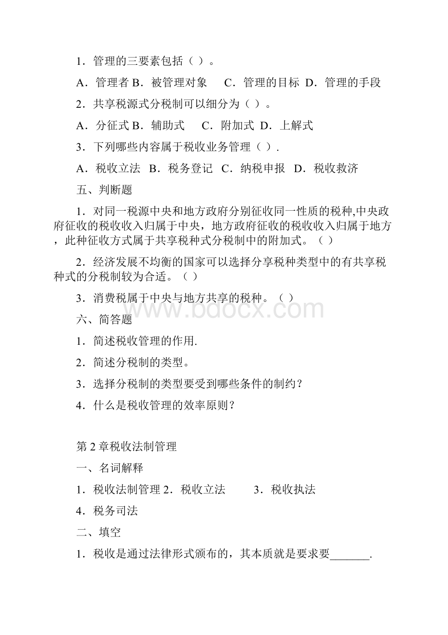 税收管理习题集.docx_第2页