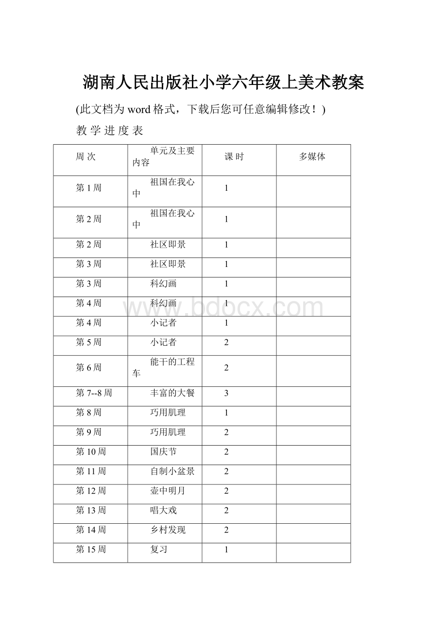 湖南人民出版社小学六年级上美术教案.docx