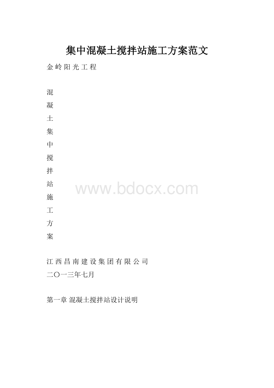 集中混凝土搅拌站施工方案范文.docx