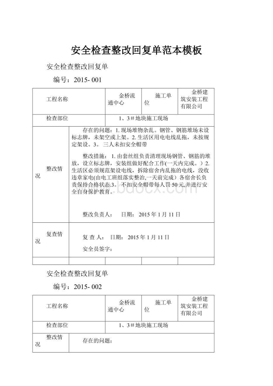 安全检查整改回复单范本模板.docx_第1页