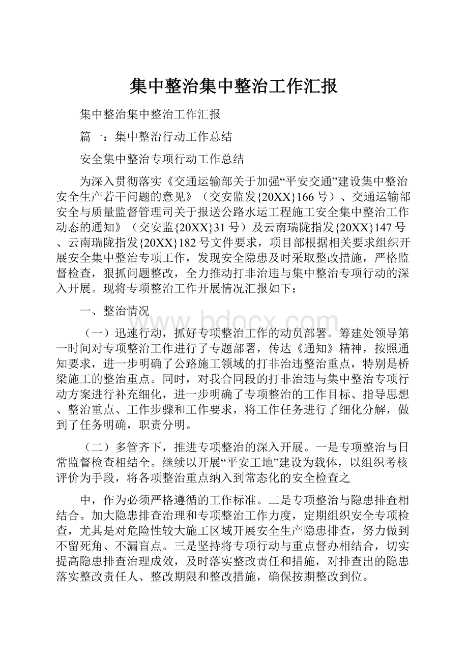 集中整治集中整治工作汇报.docx_第1页