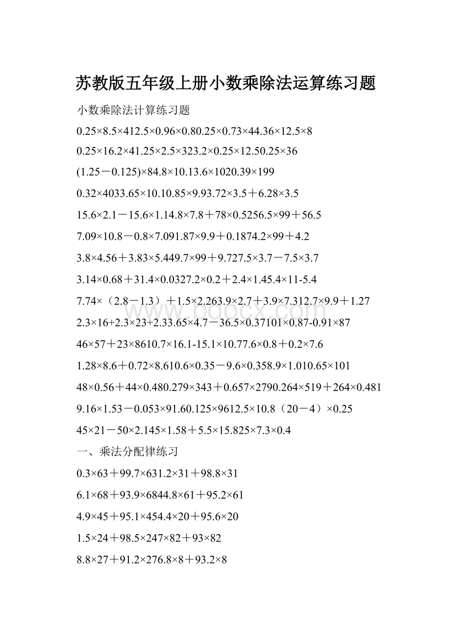 苏教版五年级上册小数乘除法运算练习题.docx_第1页