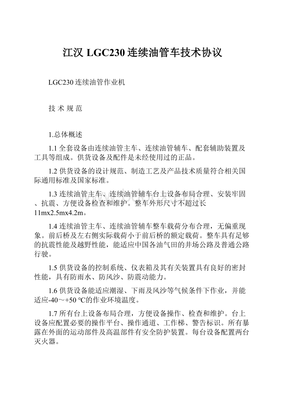 江汉LGC230连续油管车技术协议.docx