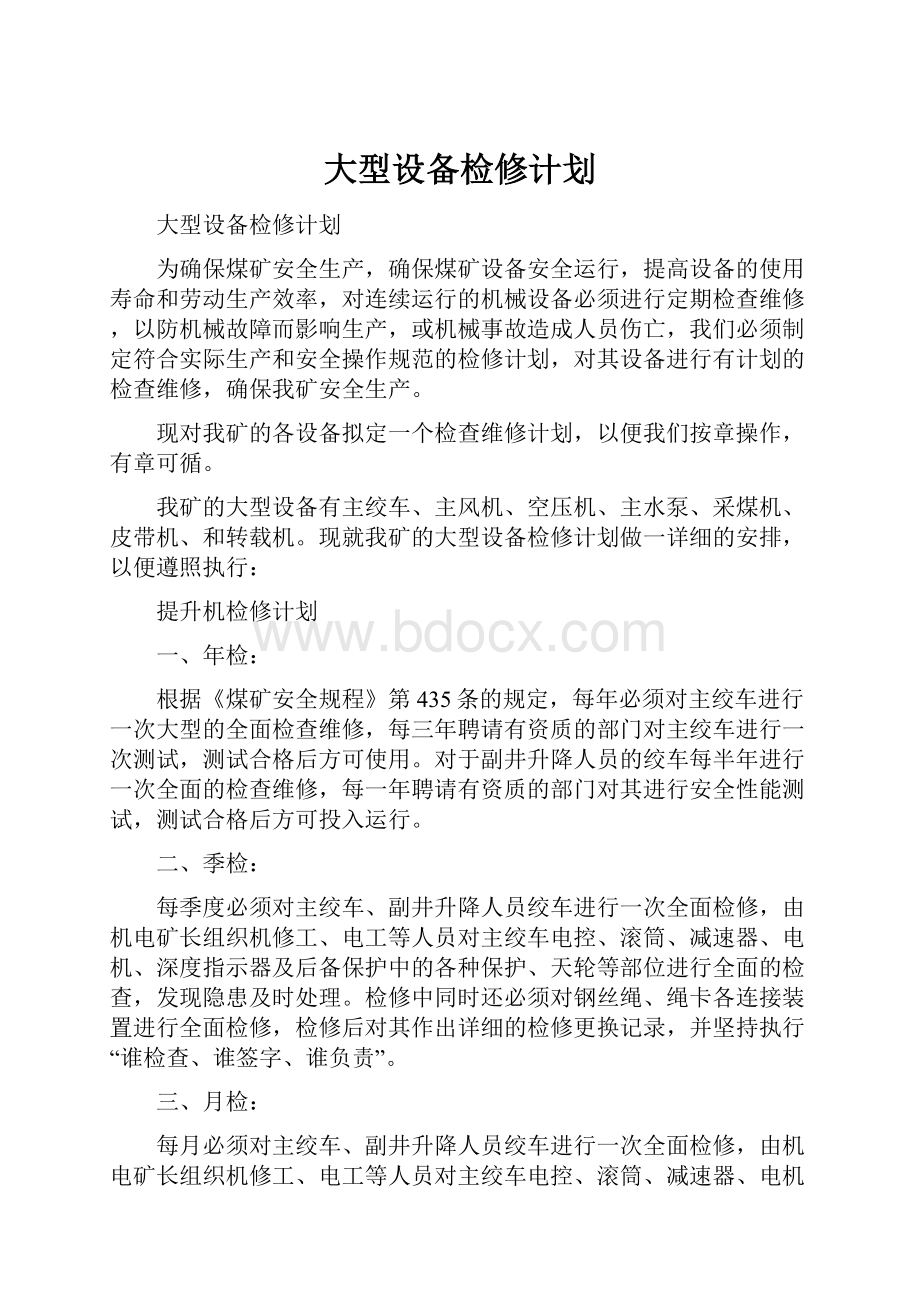 大型设备检修计划.docx