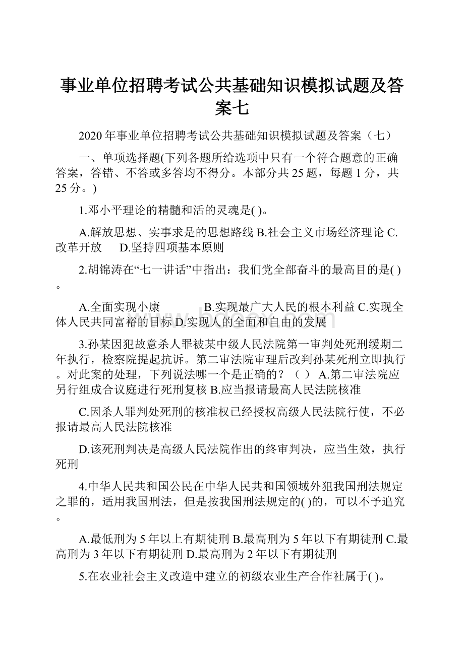 事业单位招聘考试公共基础知识模拟试题及答案七.docx_第1页