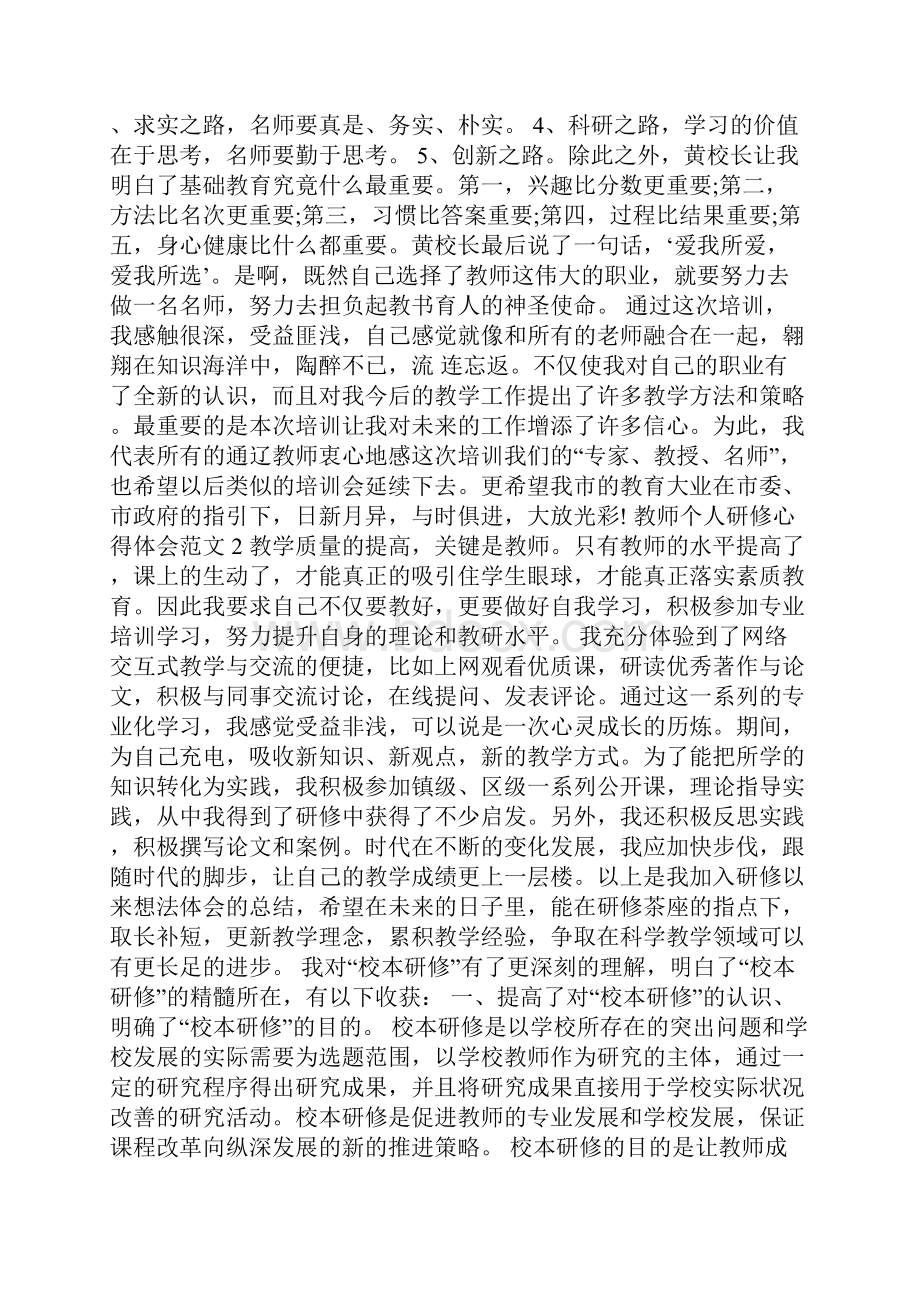 教师个人研修心得体会范文5篇.docx_第3页