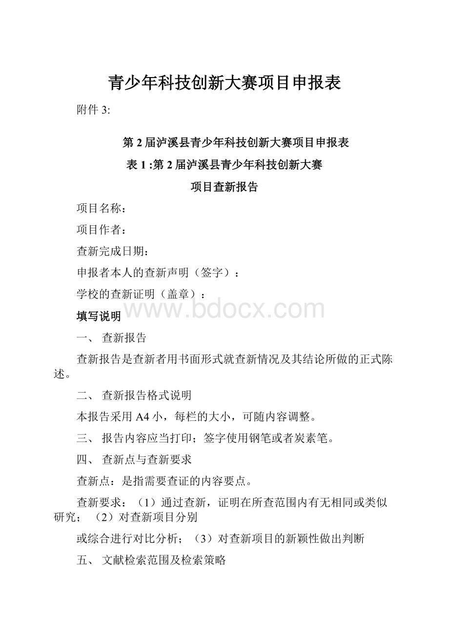 青少年科技创新大赛项目申报表.docx