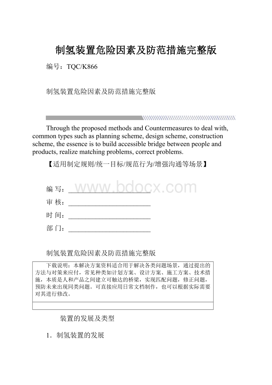 制氢装置危险因素及防范措施完整版.docx_第1页