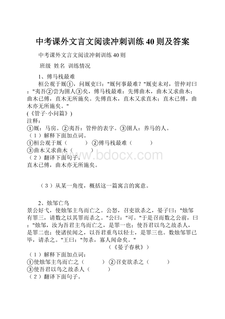 中考课外文言文阅读冲刺训练40则及答案.docx