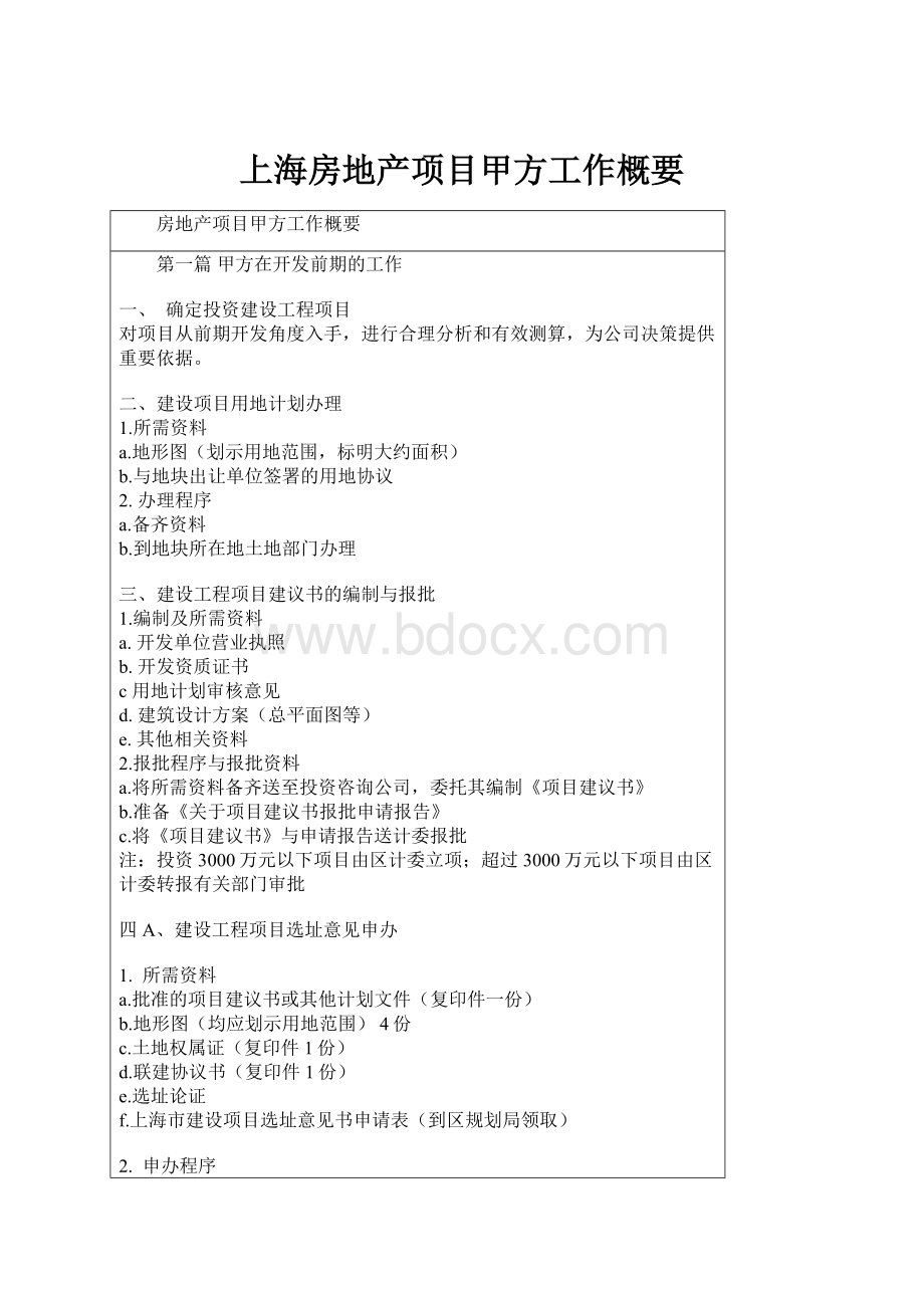 上海房地产项目甲方工作概要.docx