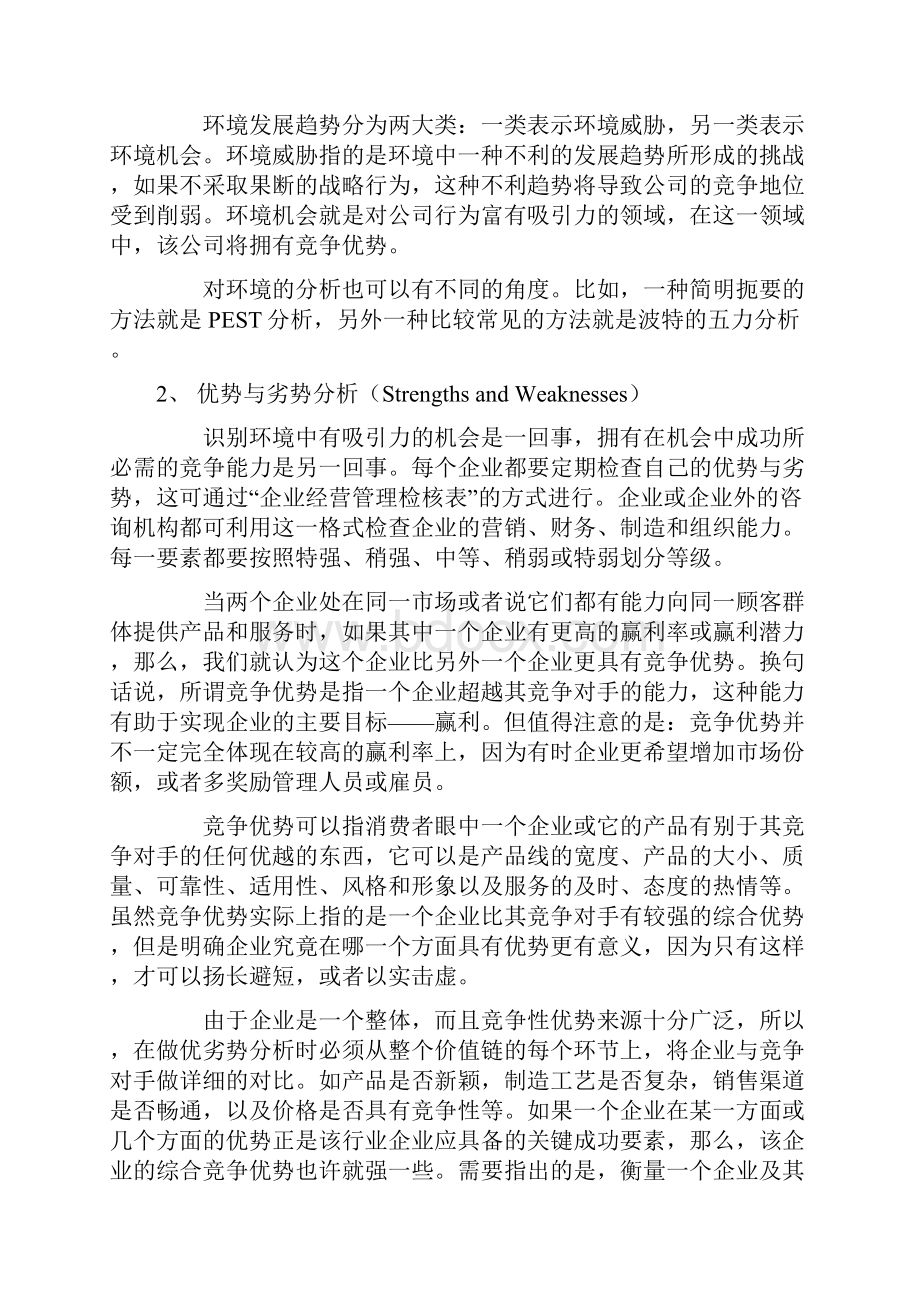 SWOT分析模型.docx_第2页