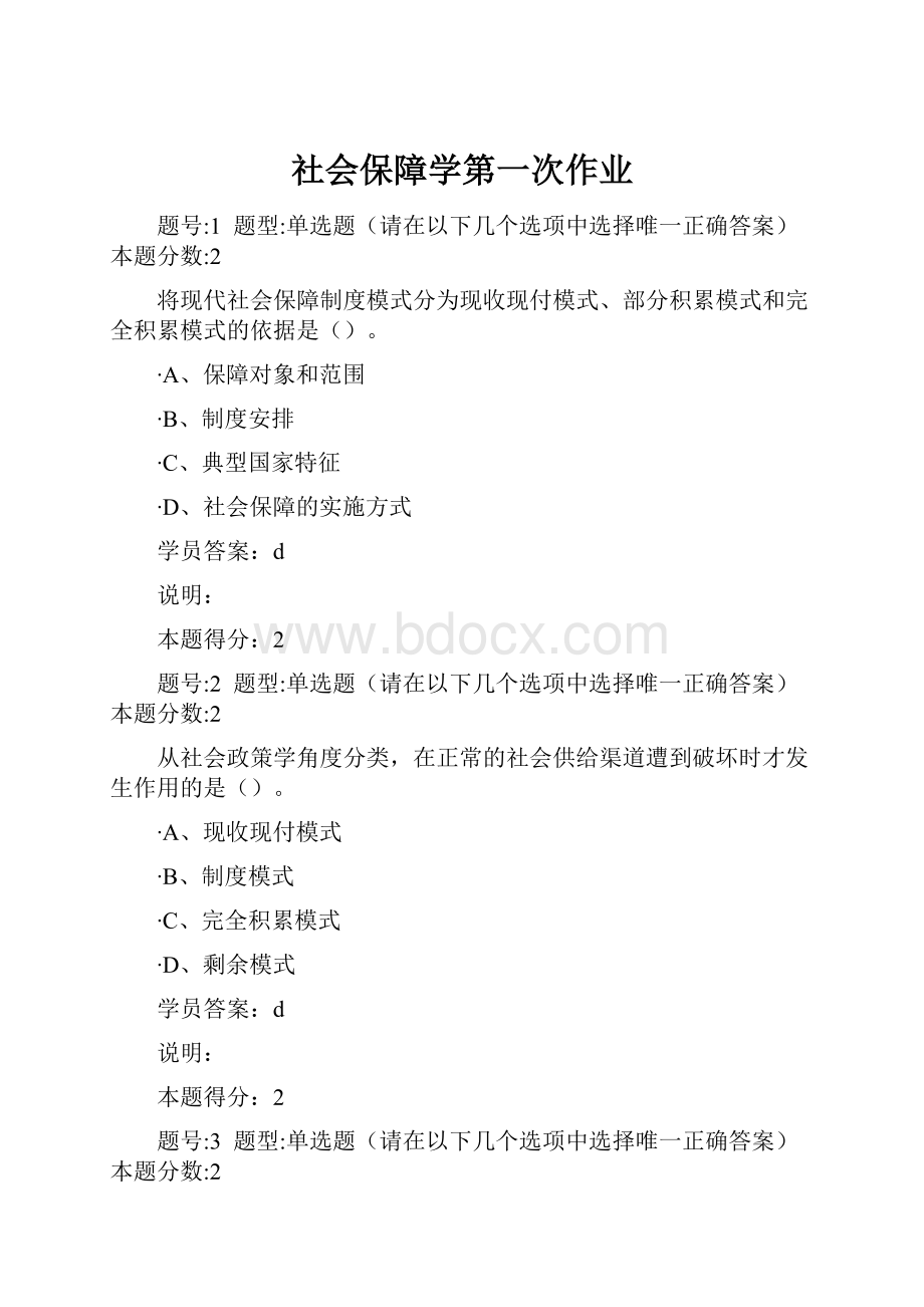 社会保障学第一次作业.docx