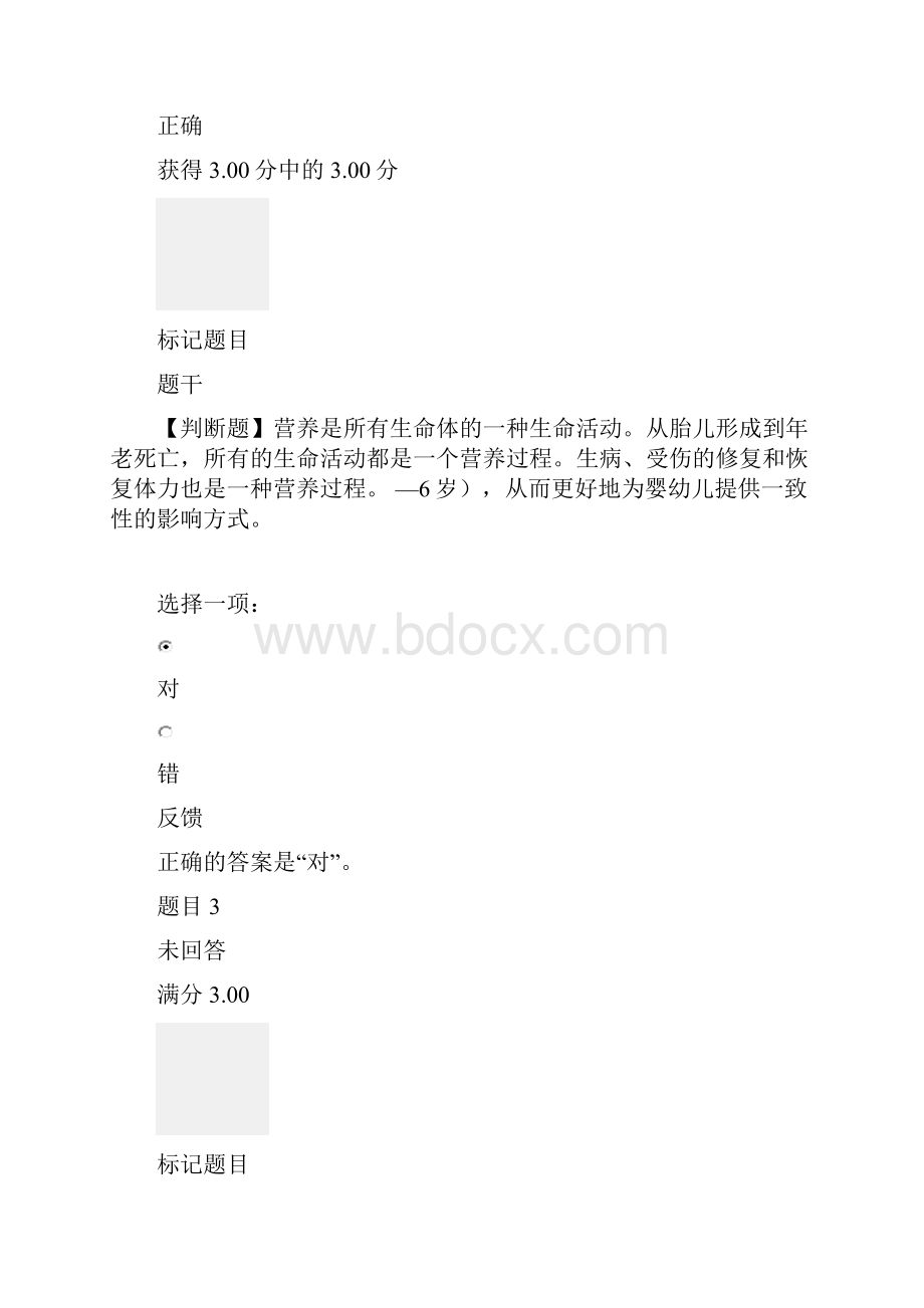 国开《婴幼儿营养与保育》形成性考核一.docx_第2页