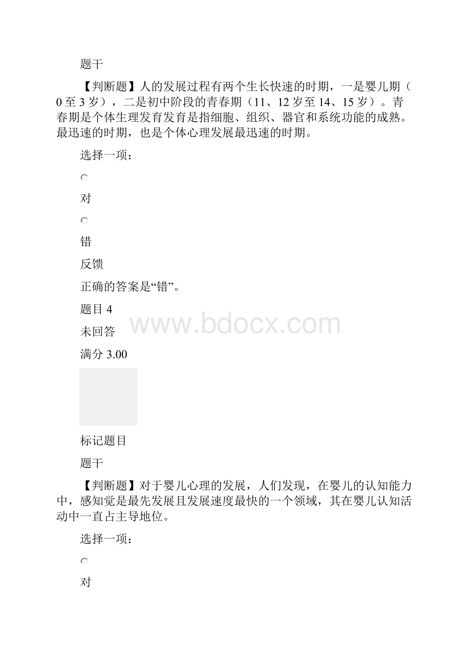 国开《婴幼儿营养与保育》形成性考核一.docx_第3页