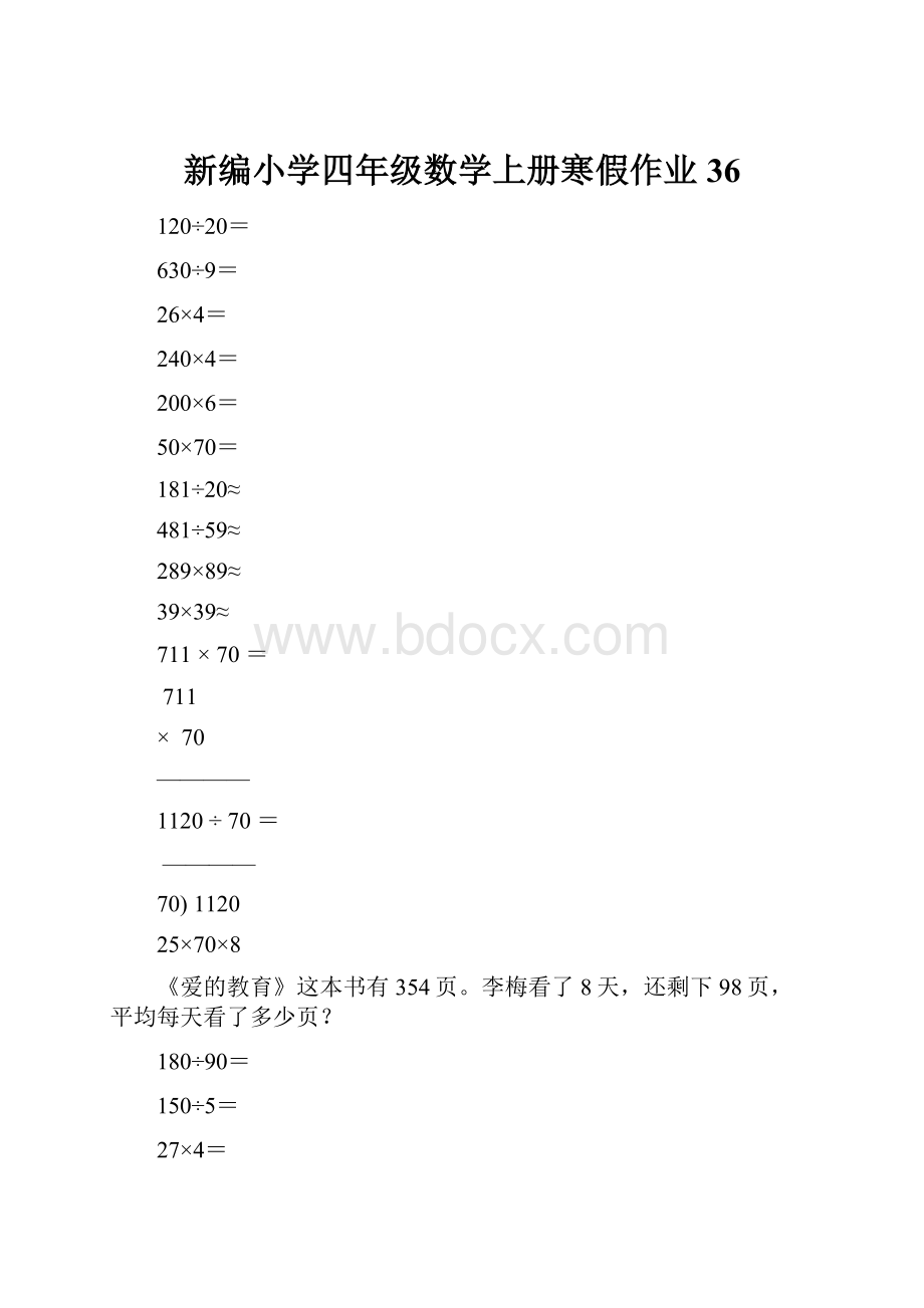 新编小学四年级数学上册寒假作业36.docx