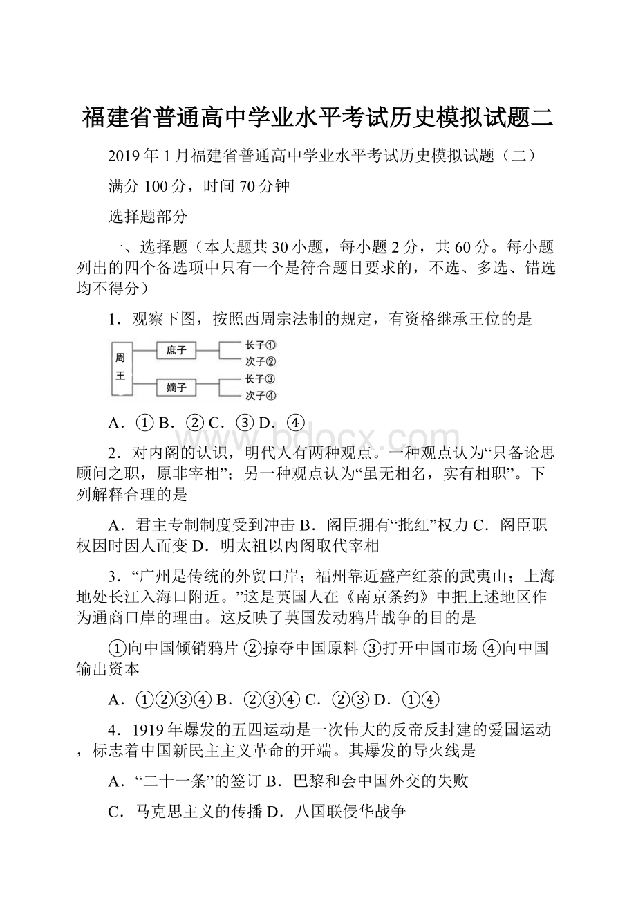 福建省普通高中学业水平考试历史模拟试题二.docx