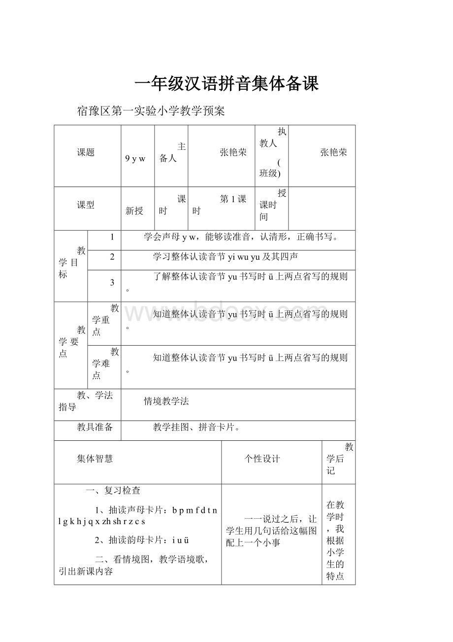 一年级汉语拼音集体备课.docx