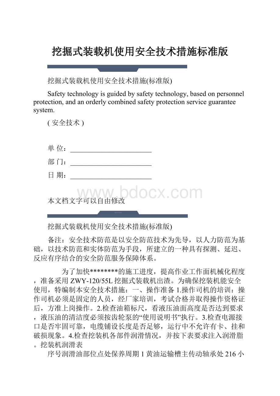 挖掘式装载机使用安全技术措施标准版.docx