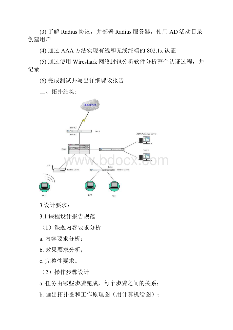 基于园区网络的Web认证设计与实现课程设计.docx_第3页