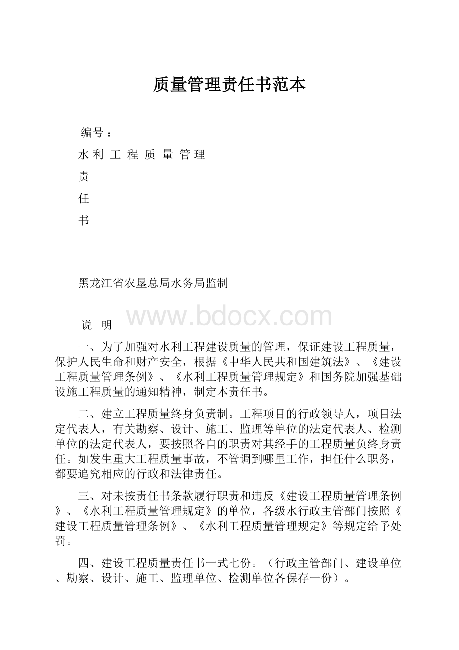 质量管理责任书范本.docx