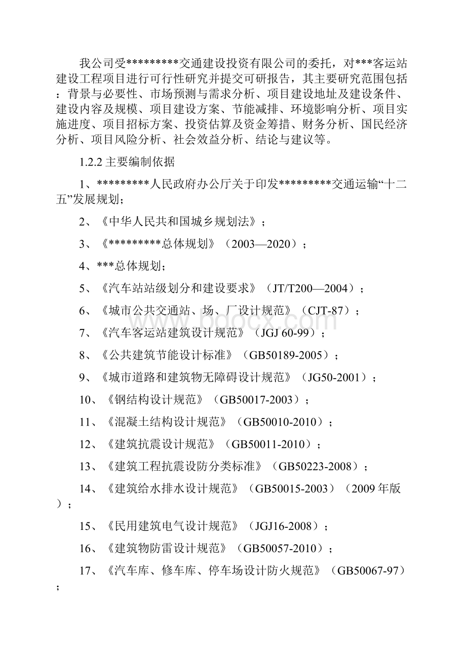 XX地区客运汽车站建设工程项目可行性研究报告.docx_第3页