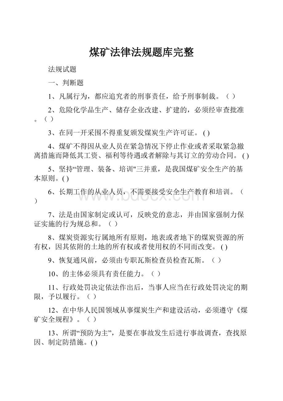 煤矿法律法规题库完整.docx