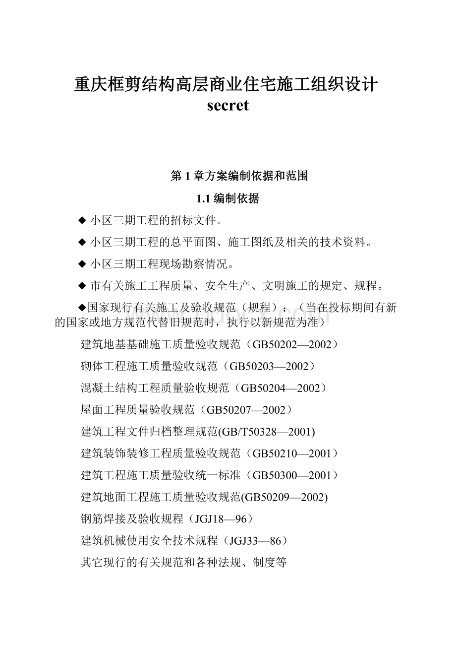 重庆框剪结构高层商业住宅施工组织设计secret.docx_第1页