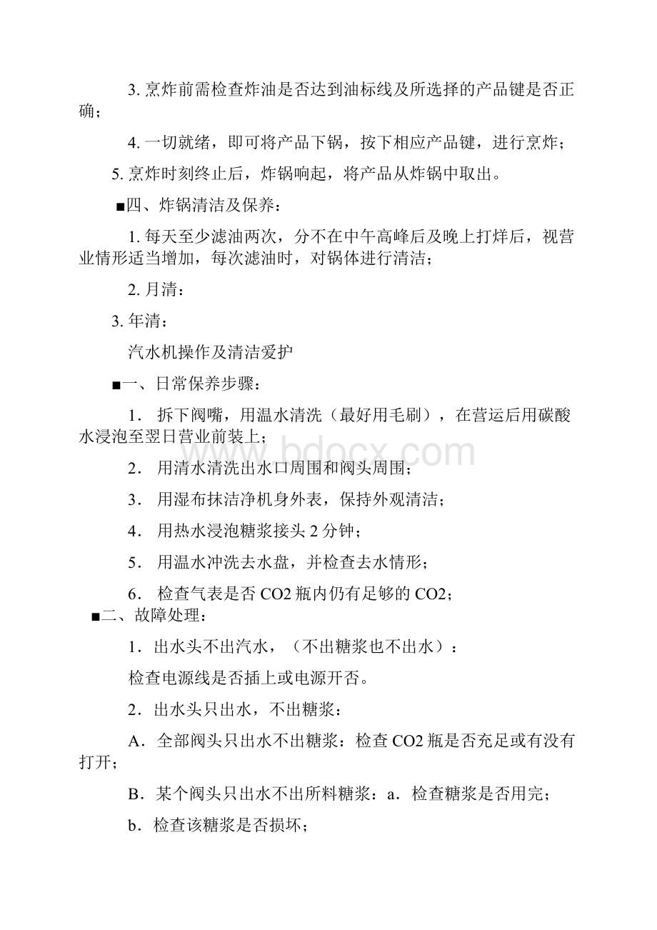 精品资料KFC肯德基设备操作手册.docx_第2页