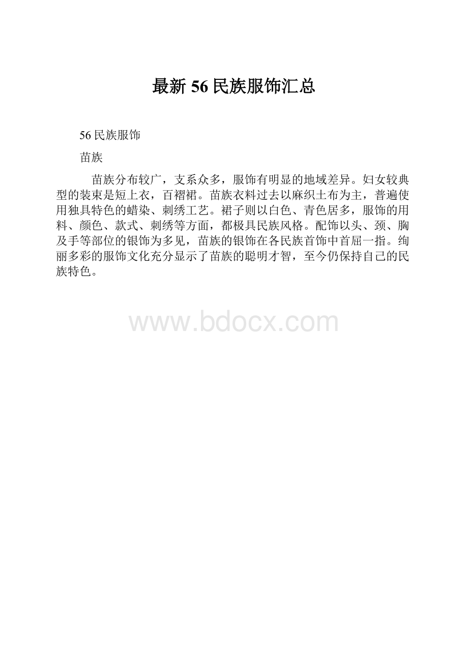 最新56民族服饰汇总.docx_第1页