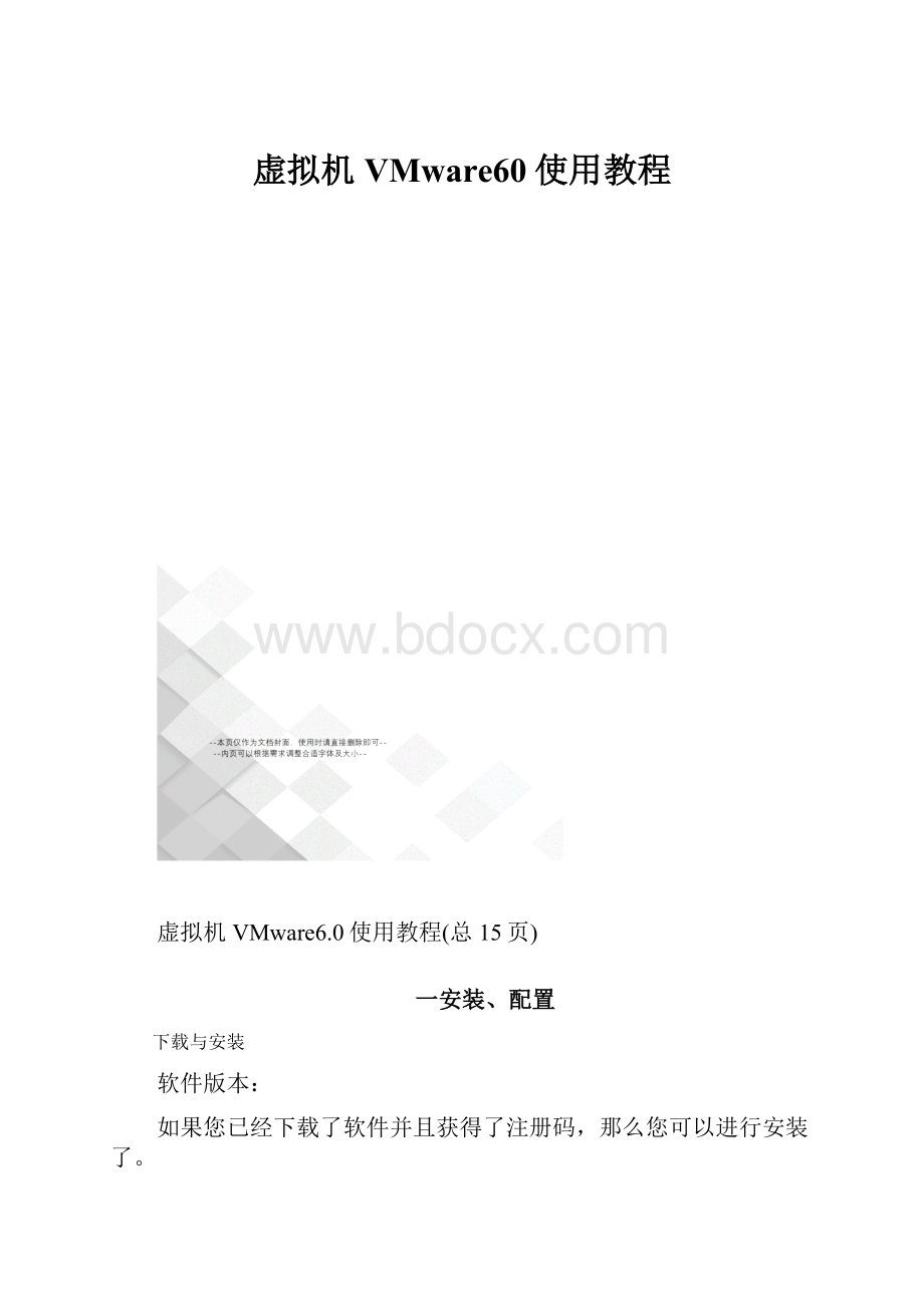 虚拟机VMware60使用教程.docx