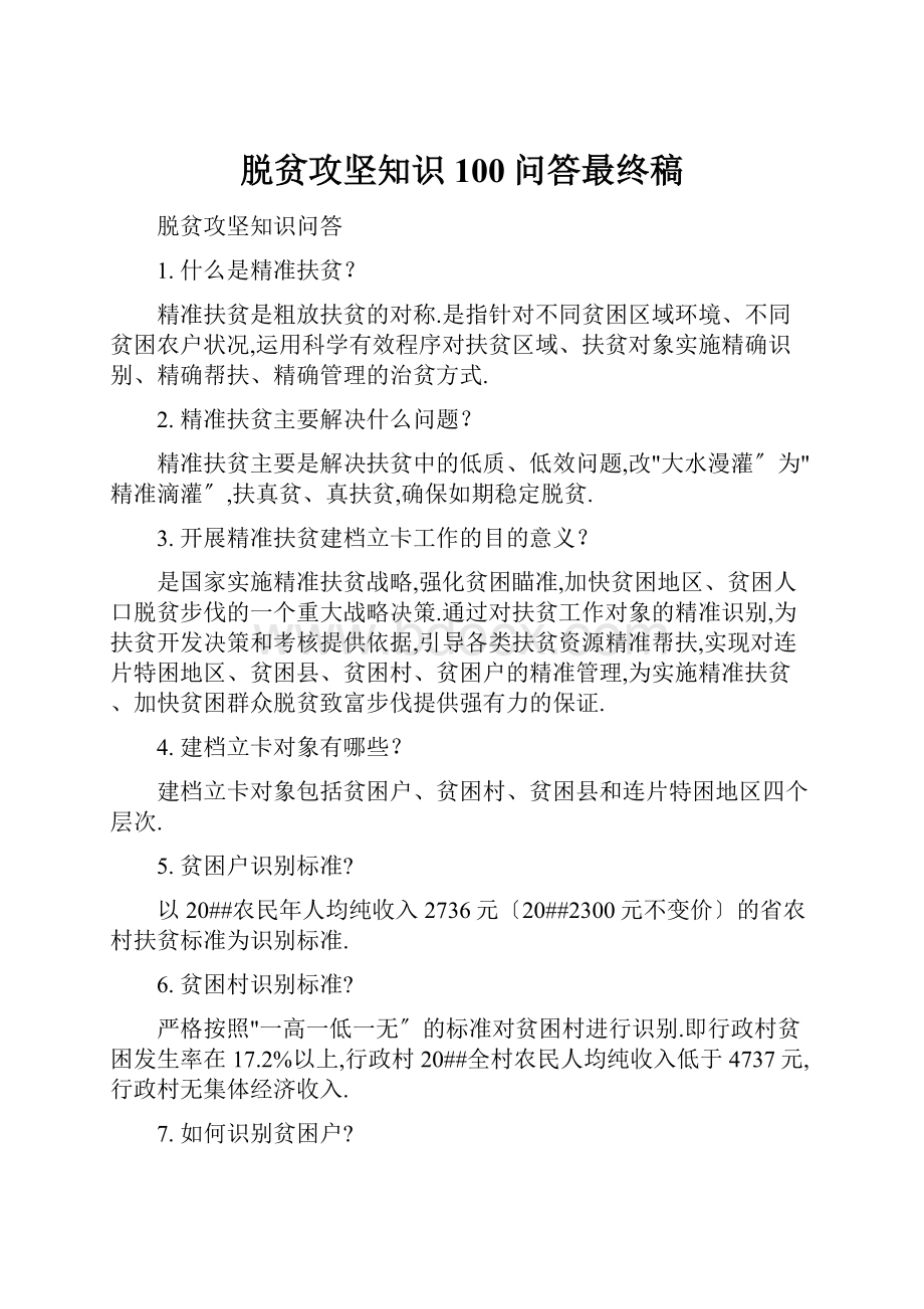 脱贫攻坚知识100问答最终稿.docx