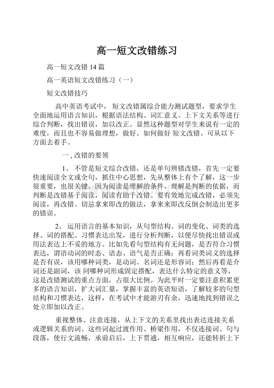 高一短文改错练习.docx