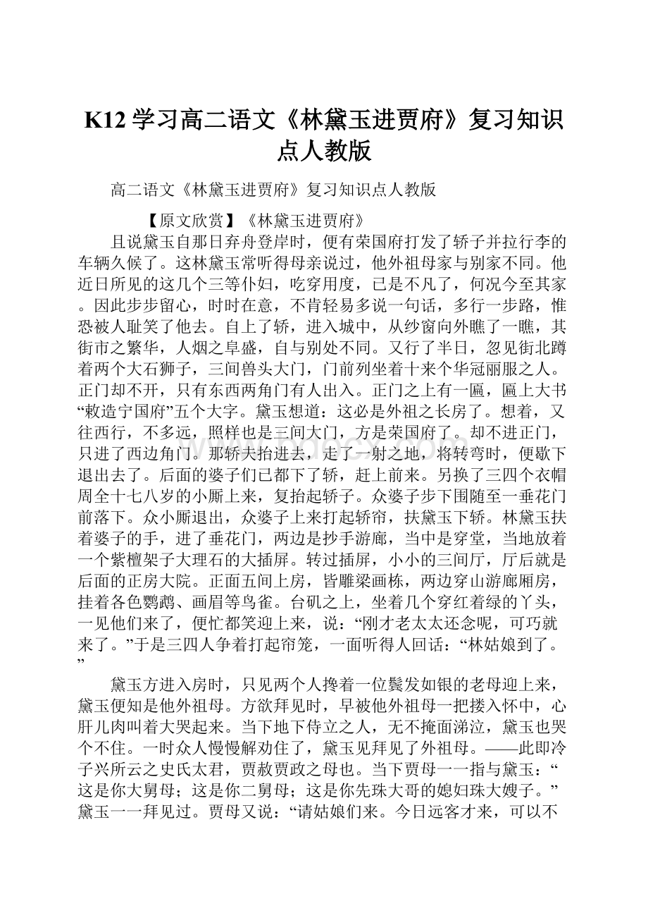 K12学习高二语文《林黛玉进贾府》复习知识点人教版.docx