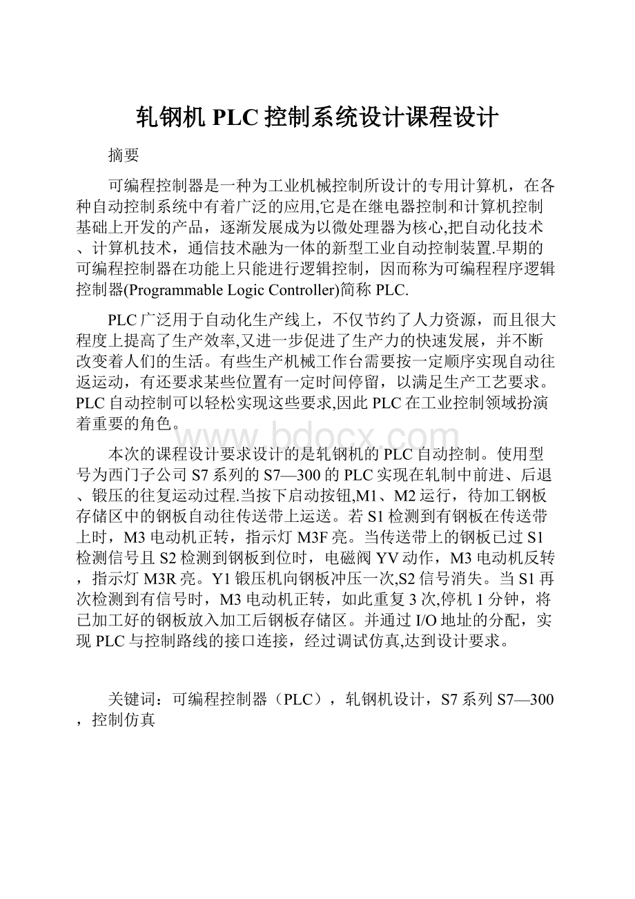 轧钢机PLC控制系统设计课程设计.docx