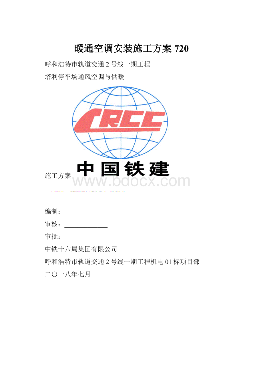 暖通空调安装施工方案720.docx