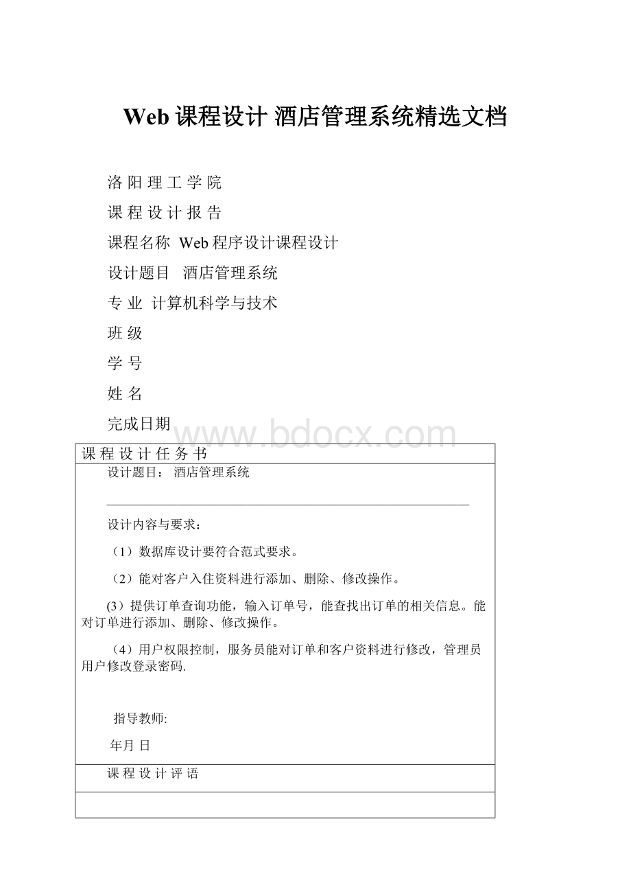 Web课程设计 酒店管理系统精选文档.docx_第1页