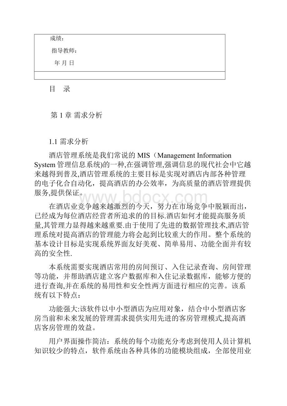 Web课程设计 酒店管理系统精选文档.docx_第2页