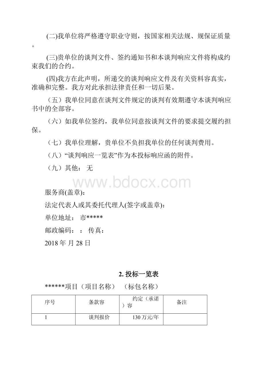 投标文件全资料例范本.docx_第3页