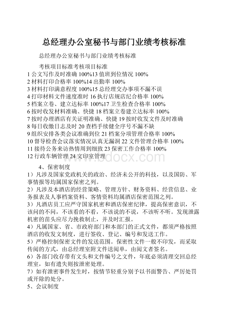 总经理办公室秘书与部门业绩考核标准.docx