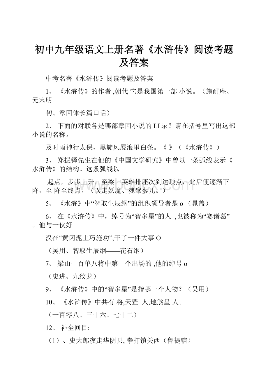初中九年级语文上册名著《水浒传》阅读考题及答案.docx_第1页