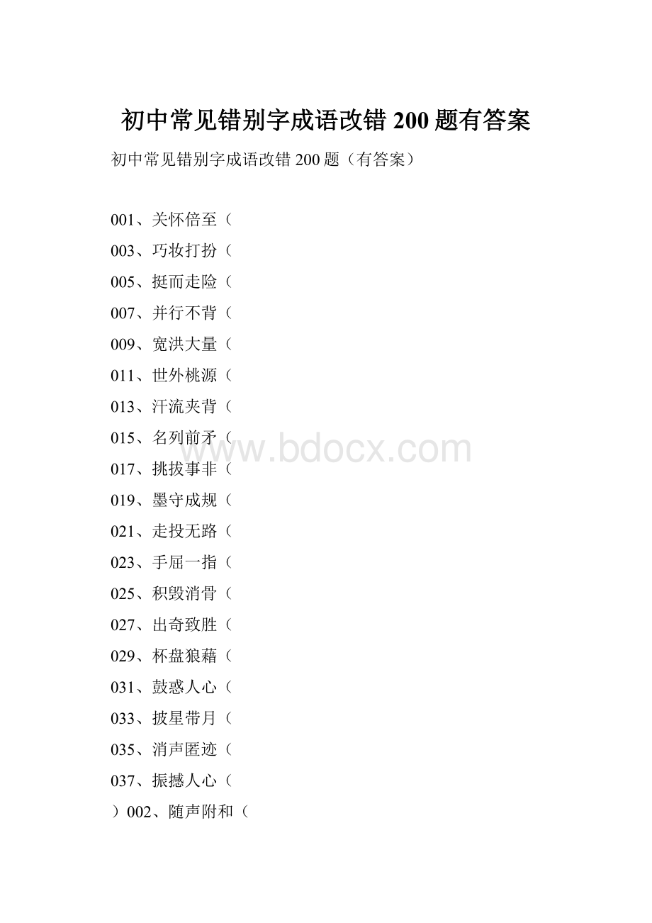 初中常见错别字成语改错200题有答案.docx_第1页