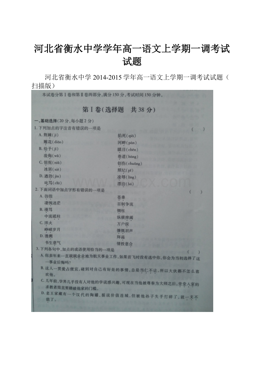 河北省衡水中学学年高一语文上学期一调考试试题.docx_第1页