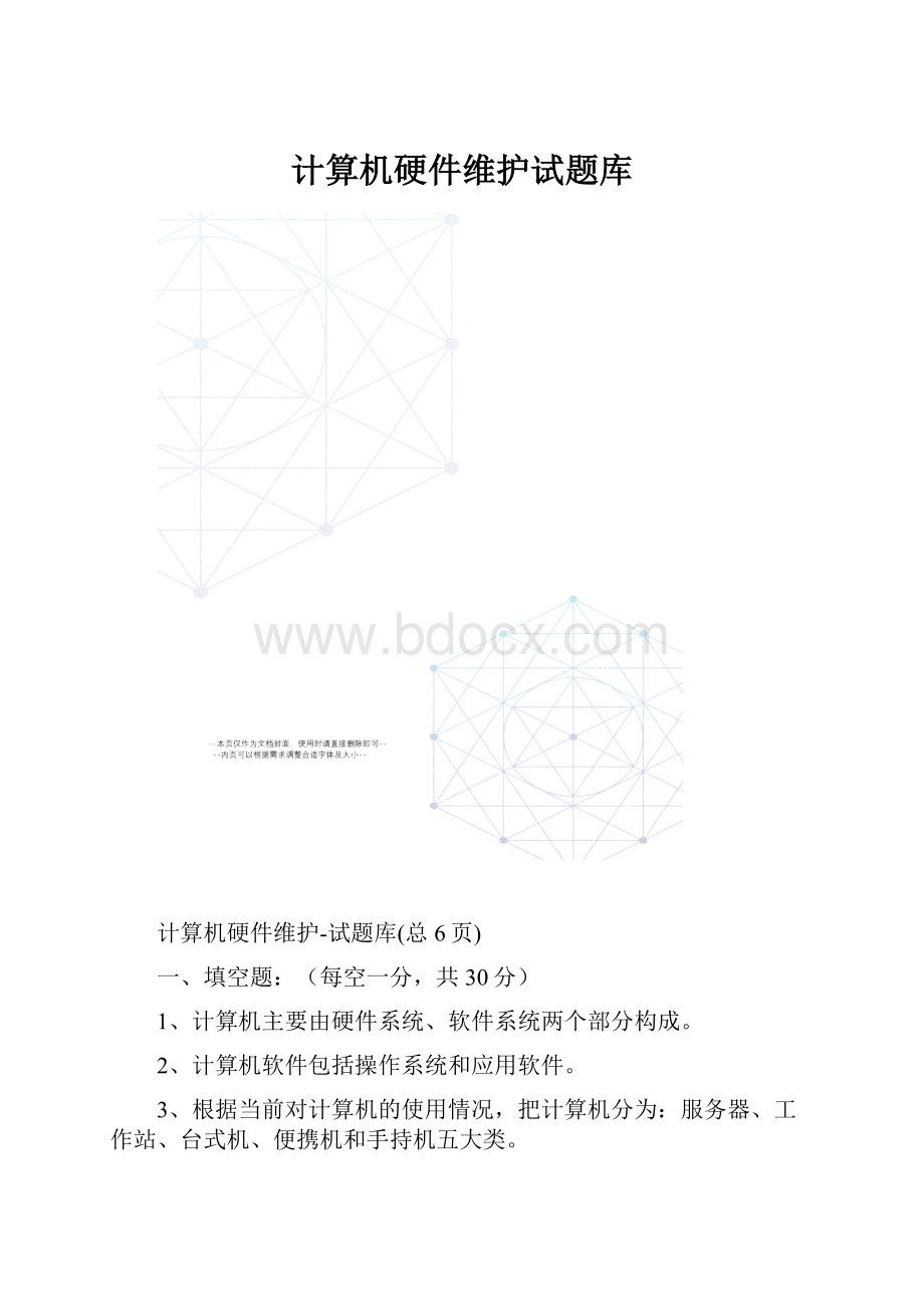 计算机硬件维护试题库.docx