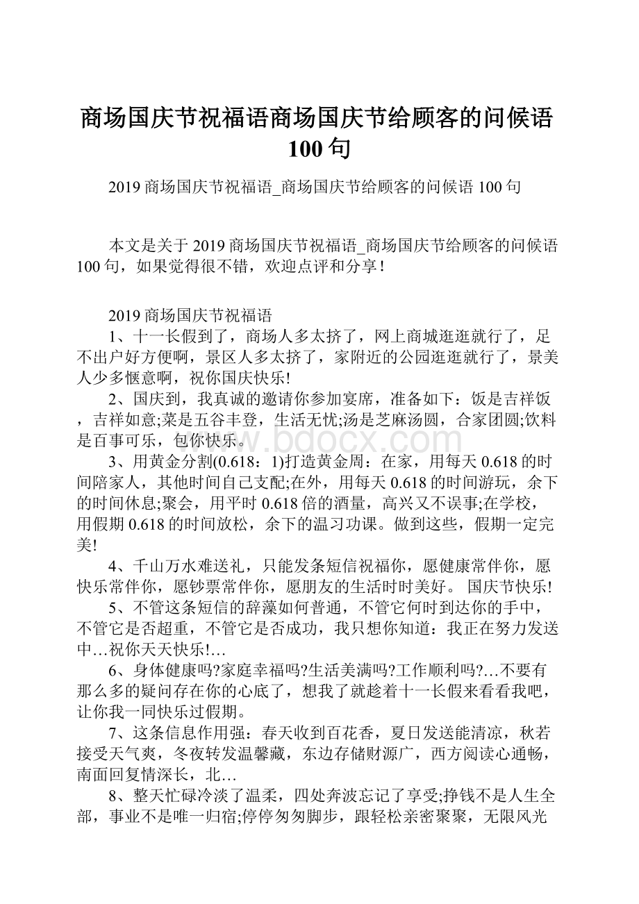 商场国庆节祝福语商场国庆节给顾客的问候语100句.docx_第1页