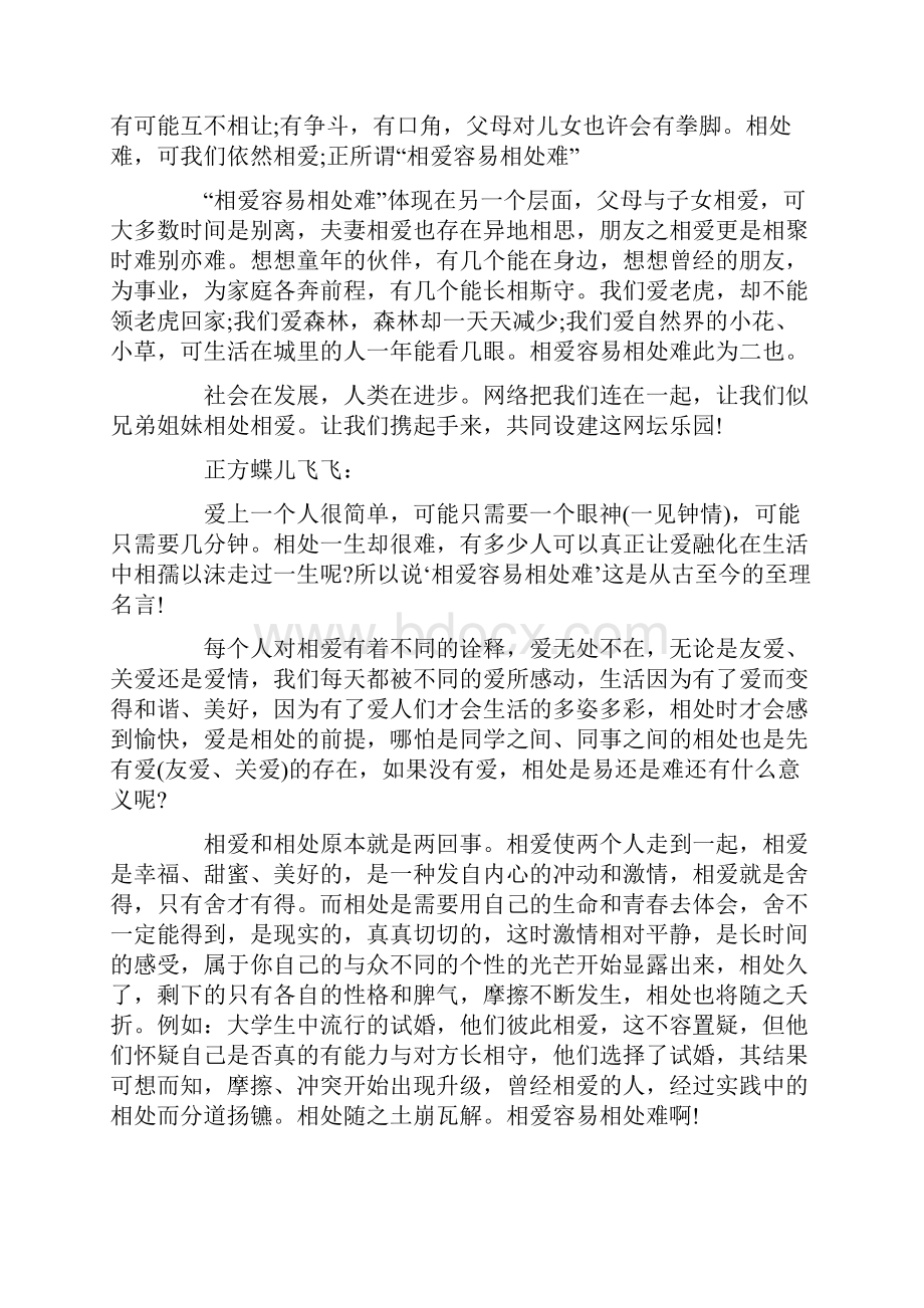 相爱容易相处难辩论赛.docx_第3页