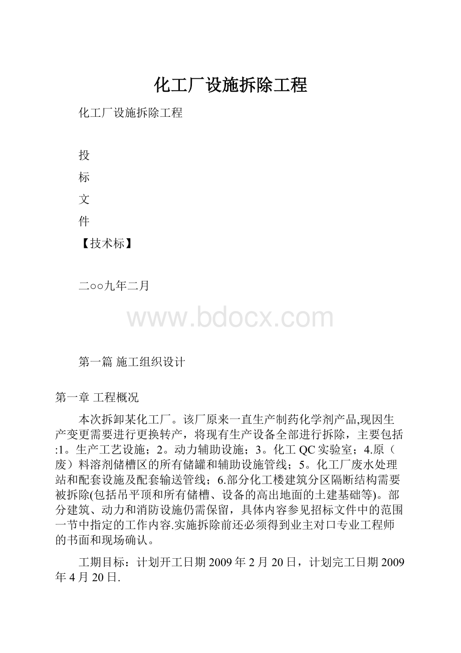 化工厂设施拆除工程.docx_第1页