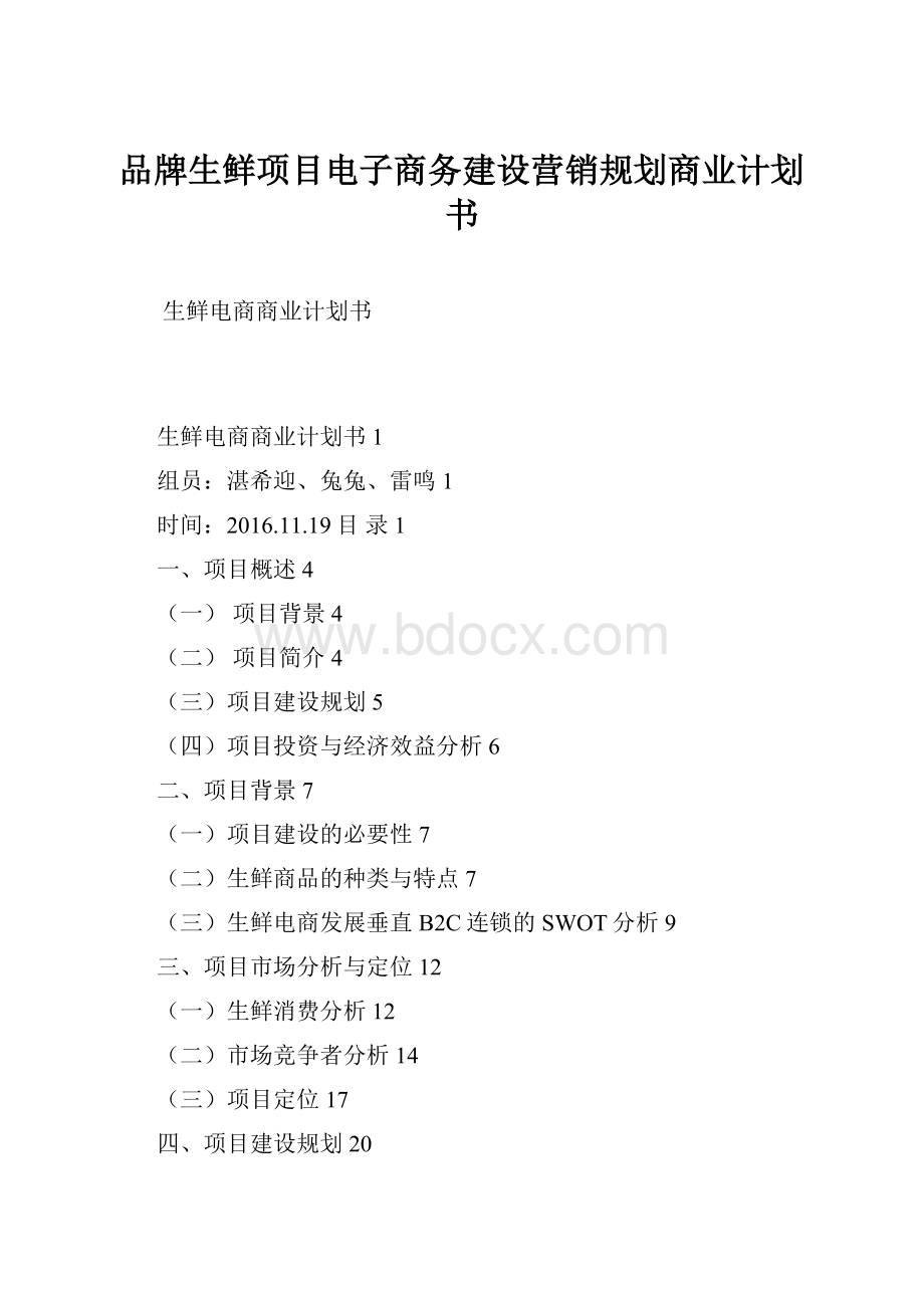 品牌生鲜项目电子商务建设营销规划商业计划书.docx_第1页