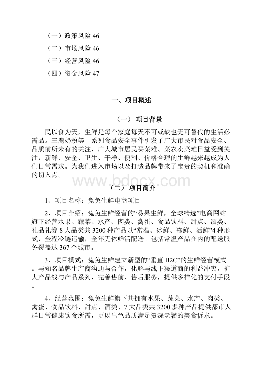 品牌生鲜项目电子商务建设营销规划商业计划书.docx_第3页